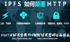 USDT币如何实现T 0转账到钱