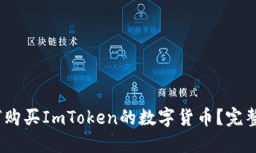 :如何购买ImToken的数字货币?完整指南