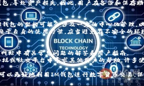 bianoti如何正确使用IM钱包：详细指南与注意事项/bianoti
IM钱包,数字货币,安全使用/guanjianci

随着区块链和数字货币的迅猛发展，IM钱包作为一种方便的数字资产存储工具，受到了越来越多用户的关注和使用。但是，对于许多初次接触数字货币用户而言，如何正确地使用IM钱包，保障资产的安全，仍然是一个难题。本文将详细介绍IM钱包的使用方法、注意事项以及常见问题的解决方案。

什么是IM钱包？
IM钱包（Instant Messaging Wallet）是一款集成了即时通讯功能的数字货币钱包，用户不仅可以存储、发送和接收各种数字货币，还能够与其他用户进行即时交流。这种钱包的出现，为用户在进行数字货币交易时提供了极大的便利，尤其适合交易量较大，或需要频繁进行转账的用户。
IM钱包的基本功能包括创建钱包、导入现有钱包、查看资产余额、转账、接受转账、以及与其他用户的聊天功能等。这些功能的整合，使得IM钱包在市场上显得尤为独特，吸引了很多对数字资产管理有需求的用户。

如何下载和注册IM钱包？
使用IM钱包的第一步是下载并安装钱包应用。用户可以根据自己的手机操作系统（iOS或Android）在相应的应用商店搜索“IM钱包”进行下载。
下载完成后，打开应用，进入注册界面。用户需要提供一些基本信息，例如邮箱地址、手机号码等，并设置钱包密码。为了保障资金的安全，在设置密码时，建议选择复杂度较高的组合，并定期更新密码。
完成注册后，用户需要对钱包进行身份验证。这一步骤可能包括手机短信验证码的确认，或者通过电子邮件进行验证。身份验证完成后，用户就可以创建自己的数字货币钱包了。

如何创建及备份IM钱包？
在IM钱包应用中，用户可以很方便地创建新钱包。在创建过程当中，系统会生成一个助记词（或称为种子词），这是一组用于恢复钱包的单词，用户务必妥善保存。在这个过程中，建议将助记词写在纸张上，并存放在安全的地方，切勿将其保存在网络上，以免被黑客攻击。
为了进一步提高资产安全性，用户也可以选择定期备份钱包。在IM钱包设置中，用户可以找到备份选项，选择将钱包数据备份到安全的位置，如移动硬盘或云存储。通过备份，若钱包数据丢失或损坏，用户仍可依靠备份恢复资产。

如何使用IM钱包进行转账？
IM钱包的转账功能操作简单，用户只需要几步即可完成。在应用的主界面，用户可以找到“转账”或“发送”选项。选择该选项后，用户需要输入对方的钱包地址和转账金额。
输入完成后，系统会显示交易的手续费信息，用户需确认手续费是否在可以接受的范围内。此时，用户还可以在备注中写下相关交易信息，以便未来查看。
最后，确认无误后点击“发送”按钮，系统将会提示用户输入密码进行交易确认。一旦密码正确，转账将会迅速处理完成，用户可以在交易历史中查看相关记录。

IM钱包的安全性如何保障？
对于IM钱包的用户来说，安全问题至关重要。首先，用户在创建钱包和进行交易时，应确保操作环境的安全，例如避免在公共Wi-Fi网络下进行涉及资金的操作。此外，时常更新应用程序到最新版本可以有效防止已知的漏洞被黑客利用。
用户还应定期更换钱包密码，并使用复杂的组合以增加密码的破解难度。可以考虑使用密码管理工具来生成和管理密码，避免使用过于简单或者常见的密码。
另外，用户在使用IM钱包时，务必警惕钓鱼攻击和恶意软件，不要随意点击陌生人发来的链接，切忌在不明网站输入钱包信息。安装防病毒软件，以确保设备的安全性也是一种有效的防护手段。

IM钱包的优势与不足
IM钱包的一个显著优势是其便捷性。用户可以在一个平台上进行资产管理和即时通讯，极大地提升了交易的效率。此外，IM钱包的用户界面通常较为友好，即使是对数字货币不太熟悉的用户，也能快速上手。通过即时通讯功能，用户之间可以轻松交流，便于交易协商。
然而，IM钱包并非没有不足。由于集成了即时通讯功能，相对传统钱包，其安全性可能会受到一定影响。因此，用户在使用的过程中应尤其注意信息安全。同时，作为一种相对较新的产品，IM钱包的市场接受度和用户基数尚需提升，可能会面临一些技术或服务上的挑战。

相关问题解答

问题一：IM钱包支持哪些数字货币？
IM钱包支持多种常见的数字货币，例如比特币、以太坊、瑞波币等。具体支持的货币种类可能因钱包版本和更新而有所不同。在进行资产管理前，建议用户查看IM钱包的官方说明，以获取最新的支持信息。
对于希望投资多种数字货币的用户而言，选择一个支持多种币种的钱包至关重要。不同的数字货币有各自的特点和风险，用户应依据市场动态和个人投资策略来选择合适的资产配置。同时，对于新手来说，使用一个能够提供足够信息和指导的钱包也是非常重要的，这样可以帮助他们更好地理解市场和投资。

问题二：IM钱包的交易费用是多少？
IM钱包的交易费用因不同的币种和网络情况而有所不同。数字货币交易费用一般包括两部分：矿工费（或网络费用）和钱包手续费。矿工费是由区块链网络收取，用于支付交易在网络中处理的费用，钱包手续费则是使用钱包服务时平台收取的费用。
在进行转账时，用户可以在应用中查看即将支付的费用信息，系统通常会根据网络拥堵情况显示建议的交易费，用户可以根据需求选择适合自己的费用等级。需要注意的是，较低的交易费用可能导致交易确认时间延长，因此用户在进行重要交易时，建议选择合适的费用以确保快速确认。

问题三：IM钱包是否支持恢复钱包功能？
是的，IM钱包支持通过助记词进行钱包恢复。用户在创建钱包时会生成一组助记词，这组单词是恢复钱包资产的重要信息。无论是在更换手机，还是误删了应用，用户都可以通过输入助记词来恢复钱包。
为了确保助记词不被丢失，用户应当妥善保存，并与其他私人信息分开存放。若助记词被泄露，第三方可能会通过助记词访问用户钱包，导致资产损失。因此，用户在备份和保存助记词时，需特别小心。

问题四：IM钱包是不是完全去中心化的？
IM钱包虽然具备去中心化的特征，但其实际上可能是部分去中心化的。去中心化钱包一般意味着用户对私钥拥有完全控制权，而IM钱包的架构可能会涉及一定的中心化管理，以提供更好的用户体验和服务。
尽管如此，用户依旧应关注钱包的隐私和安全问题，了解钱包的具体架构和用户协议，做到知情消费。此外，用户的资产安全更多依赖于自身的使用习惯，应当避免在不安全的环境下进行交易，以减少资产丢失的风险。

问题五：IM钱包有客户支持服务吗？
IM钱包通常会提供客户支持服务，以解答用户在使用过程中遇到的问题。用户可以通过应用内的反馈选项提交问题，或者查看官方网站中有关常见问题的解答和用户指南。
为了得到及时的支持，建议用户在使用过程中保留相关的操作记录和错误信息，便于客服快速定位问题。此外，用户也可以在社区论坛或社交平台中寻求其他用户的帮助，许多使用者可能会分享解决方案和使用经验，这对新用户来说非常有帮助。

总结而言，IM钱包为用户提供了一种便捷灵活的数字资产管理方式。通过理解钱包的使用方法、注意安全事项、处理常见问题，用户可以更好地利用IM钱包进行数字货币交易，保障其资产的安全。对于初学者来说，持续学习和实践是适应数字货币世界的最佳途径。