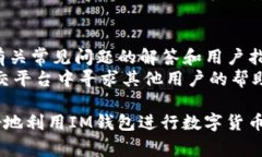bianoti如何正确使用IM钱包
