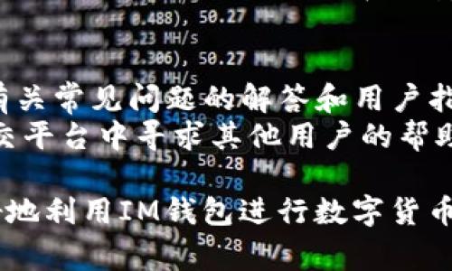 bianoti如何正确使用IM钱包：详细指南与注意事项/bianoti
IM钱包,数字货币,安全使用/guanjianci

随着区块链和数字货币的迅猛发展，IM钱包作为一种方便的数字资产存储工具，受到了越来越多用户的关注和使用。但是，对于许多初次接触数字货币用户而言，如何正确地使用IM钱包，保障资产的安全，仍然是一个难题。本文将详细介绍IM钱包的使用方法、注意事项以及常见问题的解决方案。

什么是IM钱包？
IM钱包（Instant Messaging Wallet）是一款集成了即时通讯功能的数字货币钱包，用户不仅可以存储、发送和接收各种数字货币，还能够与其他用户进行即时交流。这种钱包的出现，为用户在进行数字货币交易时提供了极大的便利，尤其适合交易量较大，或需要频繁进行转账的用户。
IM钱包的基本功能包括创建钱包、导入现有钱包、查看资产余额、转账、接受转账、以及与其他用户的聊天功能等。这些功能的整合，使得IM钱包在市场上显得尤为独特，吸引了很多对数字资产管理有需求的用户。

如何下载和注册IM钱包？
使用IM钱包的第一步是下载并安装钱包应用。用户可以根据自己的手机操作系统（iOS或Android）在相应的应用商店搜索“IM钱包”进行下载。
下载完成后，打开应用，进入注册界面。用户需要提供一些基本信息，例如邮箱地址、手机号码等，并设置钱包密码。为了保障资金的安全，在设置密码时，建议选择复杂度较高的组合，并定期更新密码。
完成注册后，用户需要对钱包进行身份验证。这一步骤可能包括手机短信验证码的确认，或者通过电子邮件进行验证。身份验证完成后，用户就可以创建自己的数字货币钱包了。

如何创建及备份IM钱包？
在IM钱包应用中，用户可以很方便地创建新钱包。在创建过程当中，系统会生成一个助记词（或称为种子词），这是一组用于恢复钱包的单词，用户务必妥善保存。在这个过程中，建议将助记词写在纸张上，并存放在安全的地方，切勿将其保存在网络上，以免被黑客攻击。
为了进一步提高资产安全性，用户也可以选择定期备份钱包。在IM钱包设置中，用户可以找到备份选项，选择将钱包数据备份到安全的位置，如移动硬盘或云存储。通过备份，若钱包数据丢失或损坏，用户仍可依靠备份恢复资产。

如何使用IM钱包进行转账？
IM钱包的转账功能操作简单，用户只需要几步即可完成。在应用的主界面，用户可以找到“转账”或“发送”选项。选择该选项后，用户需要输入对方的钱包地址和转账金额。
输入完成后，系统会显示交易的手续费信息，用户需确认手续费是否在可以接受的范围内。此时，用户还可以在备注中写下相关交易信息，以便未来查看。
最后，确认无误后点击“发送”按钮，系统将会提示用户输入密码进行交易确认。一旦密码正确，转账将会迅速处理完成，用户可以在交易历史中查看相关记录。

IM钱包的安全性如何保障？
对于IM钱包的用户来说，安全问题至关重要。首先，用户在创建钱包和进行交易时，应确保操作环境的安全，例如避免在公共Wi-Fi网络下进行涉及资金的操作。此外，时常更新应用程序到最新版本可以有效防止已知的漏洞被黑客利用。
用户还应定期更换钱包密码，并使用复杂的组合以增加密码的破解难度。可以考虑使用密码管理工具来生成和管理密码，避免使用过于简单或者常见的密码。
另外，用户在使用IM钱包时，务必警惕钓鱼攻击和恶意软件，不要随意点击陌生人发来的链接，切忌在不明网站输入钱包信息。安装防病毒软件，以确保设备的安全性也是一种有效的防护手段。

IM钱包的优势与不足
IM钱包的一个显著优势是其便捷性。用户可以在一个平台上进行资产管理和即时通讯，极大地提升了交易的效率。此外，IM钱包的用户界面通常较为友好，即使是对数字货币不太熟悉的用户，也能快速上手。通过即时通讯功能，用户之间可以轻松交流，便于交易协商。
然而，IM钱包并非没有不足。由于集成了即时通讯功能，相对传统钱包，其安全性可能会受到一定影响。因此，用户在使用的过程中应尤其注意信息安全。同时，作为一种相对较新的产品，IM钱包的市场接受度和用户基数尚需提升，可能会面临一些技术或服务上的挑战。

相关问题解答

问题一：IM钱包支持哪些数字货币？
IM钱包支持多种常见的数字货币，例如比特币、以太坊、瑞波币等。具体支持的货币种类可能因钱包版本和更新而有所不同。在进行资产管理前，建议用户查看IM钱包的官方说明，以获取最新的支持信息。
对于希望投资多种数字货币的用户而言，选择一个支持多种币种的钱包至关重要。不同的数字货币有各自的特点和风险，用户应依据市场动态和个人投资策略来选择合适的资产配置。同时，对于新手来说，使用一个能够提供足够信息和指导的钱包也是非常重要的，这样可以帮助他们更好地理解市场和投资。

问题二：IM钱包的交易费用是多少？
IM钱包的交易费用因不同的币种和网络情况而有所不同。数字货币交易费用一般包括两部分：矿工费（或网络费用）和钱包手续费。矿工费是由区块链网络收取，用于支付交易在网络中处理的费用，钱包手续费则是使用钱包服务时平台收取的费用。
在进行转账时，用户可以在应用中查看即将支付的费用信息，系统通常会根据网络拥堵情况显示建议的交易费，用户可以根据需求选择适合自己的费用等级。需要注意的是，较低的交易费用可能导致交易确认时间延长，因此用户在进行重要交易时，建议选择合适的费用以确保快速确认。

问题三：IM钱包是否支持恢复钱包功能？
是的，IM钱包支持通过助记词进行钱包恢复。用户在创建钱包时会生成一组助记词，这组单词是恢复钱包资产的重要信息。无论是在更换手机，还是误删了应用，用户都可以通过输入助记词来恢复钱包。
为了确保助记词不被丢失，用户应当妥善保存，并与其他私人信息分开存放。若助记词被泄露，第三方可能会通过助记词访问用户钱包，导致资产损失。因此，用户在备份和保存助记词时，需特别小心。

问题四：IM钱包是不是完全去中心化的？
IM钱包虽然具备去中心化的特征，但其实际上可能是部分去中心化的。去中心化钱包一般意味着用户对私钥拥有完全控制权，而IM钱包的架构可能会涉及一定的中心化管理，以提供更好的用户体验和服务。
尽管如此，用户依旧应关注钱包的隐私和安全问题，了解钱包的具体架构和用户协议，做到知情消费。此外，用户的资产安全更多依赖于自身的使用习惯，应当避免在不安全的环境下进行交易，以减少资产丢失的风险。

问题五：IM钱包有客户支持服务吗？
IM钱包通常会提供客户支持服务，以解答用户在使用过程中遇到的问题。用户可以通过应用内的反馈选项提交问题，或者查看官方网站中有关常见问题的解答和用户指南。
为了得到及时的支持，建议用户在使用过程中保留相关的操作记录和错误信息，便于客服快速定位问题。此外，用户也可以在社区论坛或社交平台中寻求其他用户的帮助，许多使用者可能会分享解决方案和使用经验，这对新用户来说非常有帮助。

总结而言，IM钱包为用户提供了一种便捷灵活的数字资产管理方式。通过理解钱包的使用方法、注意安全事项、处理常见问题，用户可以更好地利用IM钱包进行数字货币交易，保障其资产的安全。对于初学者来说，持续学习和实践是适应数字货币世界的最佳途径。