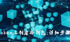 :如何在imToken上创建冷钱包