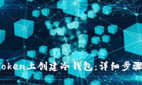 :如何在imToken上创建冷钱包:详细步骤与最佳实践