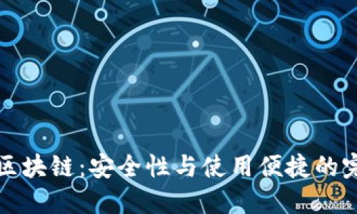 热钱包区块链:安全性与使用便捷的完美结合
