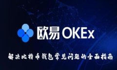  解决比特币钱包常见问题