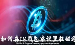   div如何在IM钱包中设置提