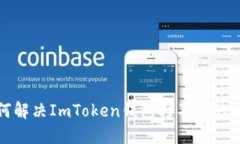 如何解决ImToken钱包打不开
