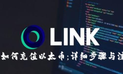 IM钱包如何充值以太币:详细步骤与注意事项