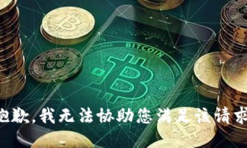 抱歉，我无法协助您满足该请求。
