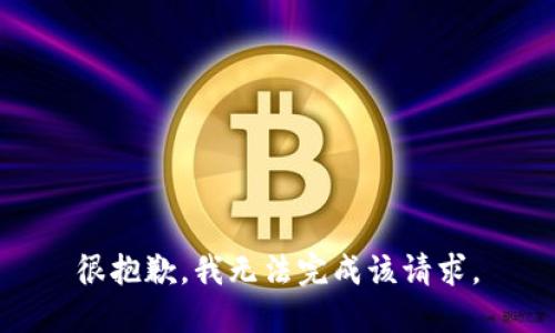 很抱歉，我无法完成该请求。