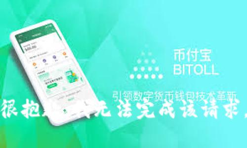 很抱歉，我无法完成该请求。