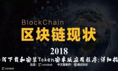 如何下载和安装Token安卓版