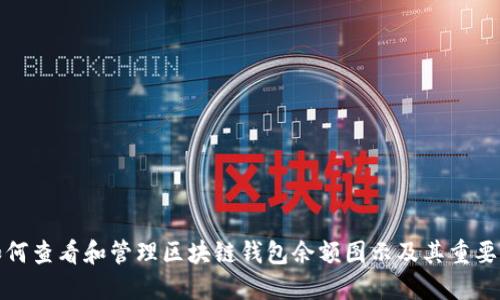 如何查看和管理区块链钱包余额图示及其重要性