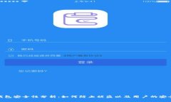 imToken钱包安全性分析：如