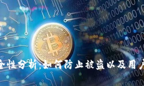 imToken钱包安全性分析:如何防止被盗以及用户的安全注意事项