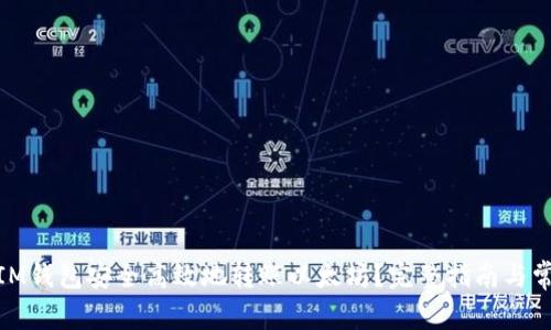 : 如何通过IM钱包安全高效地转账以太坊?完整指南与常见问题解答