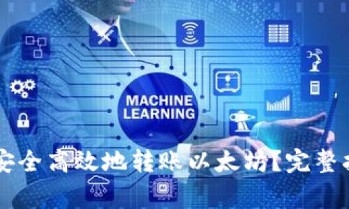 : 如何通过IM钱包安全高效地转账以太坊?完整指南与常见问题解答