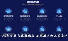  ImToken钱包下载与使用指南