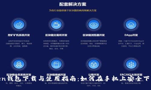 ImToken钱包下载与使用指南:如何在手机上安全下载并设置
