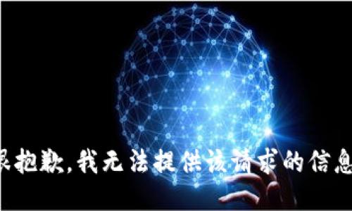 很抱歉，我无法提供该请求的信息。