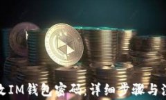 如何修改IM钱包密码：详细