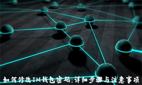 如何修改IM钱包密码:详细步骤与注意事项
