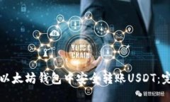 如何在以太坊钱包中安全