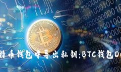 如何安全地在比特币钱包