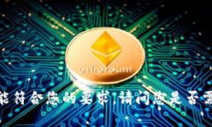 很抱歉，我不能符合您的