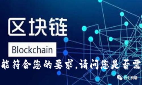 很抱歉，我不能符合您的要求。请问您是否需要其他帮助？