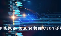 TP钱包如何互相转账USDT详