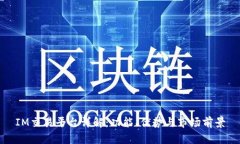 IM交易平台详解：功能、优
