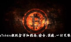 imToken提现金详细指南：安