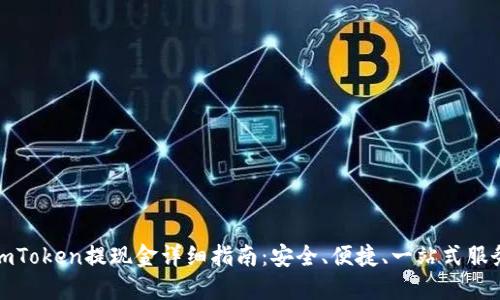 imToken提现金详细指南:安全、便捷、一站式服务