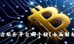 IM第三方服务平台哪个好？