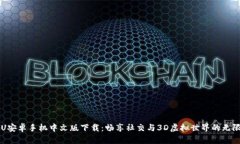  IMVU安卓手机中文版下载：
