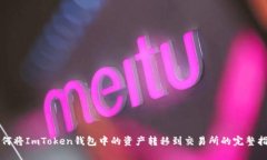 如何将ImToken钱包中的资产