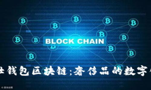 爱马仕钱包区块链:奢侈品的数字化未来