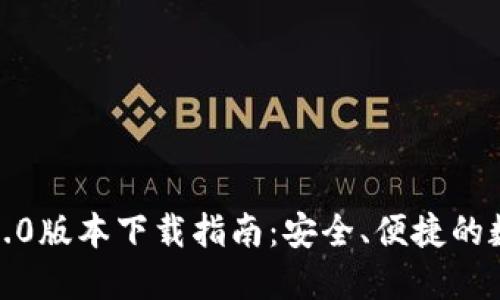 ImToken苹果版2.0版本下载指南:安全、便捷的数字资产管理工具