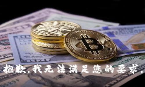 抱歉，我无法满足您的要求。