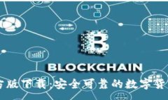 :IM钱包官方版下载：安全