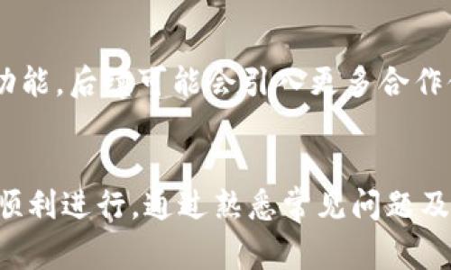 如何在ImToken中购买比特币：详细指南与常见问题解答

ImToken, 购买比特币, 数字资产交易/guanjianci

一、ImToken简介
ImToken是一款领先的数字资产钱包，旨在为用户提供安全、便捷的加密货币管理体验。它支持多种主流数字货币的存储与交易，如比特币（BTC）、以太坊（ETH）、瑞波币（XRP）等。通过ImToken，用户不仅可以安全地存储自己的数字资产，还能便捷地进行转账和交易。尽管ImToken的主要功能是作为钱包使用，但它也提供了内置的交易功能，使得用户可以直接在应用中购买和售卖数字货币。

二、为什么选择ImToken购买比特币？
在众多数字资产平台中，ImToken以其用户体验、便捷性和高安全性脱颖而出。首先，ImToken采用了去中心化的设计，用户的私钥始终保存在本地，这降低了被黑客攻击的风险。其次，其用户界面设计简洁明确，即使是首次接触加密货币的新手也能轻松上手。此外，ImToken还支持与多种交易所的接口对接，使得用户能够方便快捷地进行交易。

三、如何在ImToken中购买比特币
在ImToken中购买比特币的过程非常简单，下面将详细介绍每一个步骤。

h4步骤一：下载和安装ImToken/h4
首先，用户需要在其手机应用商店（如App Store或Google Play）中搜索“ImToken”并下载。安装完成后，打开应用并进行注册或登录。如果你是首次使用，可以选择创建一个新的钱包。在创建钱包的过程中，需要确保记录好助记词，并妥善保管，以防丢失。

h4步骤二：充值法币或数字货币/h4
在购买比特币之前，用户需要首先充值资金至其ImToken钱包。ImToken支持多种充值方式，包括但不限于银行转账、信用卡等。用户可以选择适合自己的充值方式，将法币充值到ImToken钱包中。或者，如果用户已经拥有其他数字货币，可以将这些数字货币转入ImToken钱包以便于后续的交易。

h4步骤三：选择购买比特币/h4
充值成功后，用户可以在ImToken的首页选择“交易”或“购买”功能。在交易页面，选择比特币（BTC）作为要购买的数字货币。用户可以输入想要购买的比特币数量，根据实时市场价格，ImToken将自动计算出所需支付的金额。确认无误后，点击“购买”按钮，系统将引导用户完成后续步骤。

h4步骤四：确认交易/h4
在进行购买时，用户需要仔细核对交易信息，包括价格、数量和总金额等。如确认无误后，点击确认购买。有些情况下，用户可能需要完成身份验证，以符合相关的监管要求。完成验证后，系统将处理购买请求，通常在几分钟内即可完成交易，用户可以随时在钱包中查看到账情况。

四、购买比特币须知的事项
在使用ImToken购买比特币过程中，有几个重要事项需要注意：

h41. 交易费用/h4
在ImToken进行比特币交易时，用户需要支付一定的交易费用。费用一般由交易所和网络状况决定，用户在确认交易之前，可以查看预计的费用，以做好资金规划。

h42. 汇率波动/h4
比特币价格波动较大，因此在下单时，如果价格变动过快，可能会导致交易失败或需重新下单。建议用户关注市场动态，选择价格更合适的时机进行交易，避免因为短时间的价格变动而造成损失。

h43. 安全性/h4
尽管ImToken在安全性方面有一定保障，但用户也应提高警惕，确保手机设备的安全。定期更新应用程序，避免点击不明链接，确保助记词和私钥的保密。

h44. 客服支持/h4
在购买过程中，如遇到问题，可以随时联系ImToken的客服支持。用户可通过官方网站或应用内的帮助模块找到相关联系方式。

h45. 法律合规性/h4
在不同国家和地区，数字资产的法律法规可能不同，用户需要确保自己在进行交易时符合法律要求，如需提供的身份信息和税务信息等。

五、常见问题解答

h4问题1：ImToken能否在智能手机以外的设备上使用？/h4
ImToken主要是为移动设备设计的，目前并没有适用于桌面电脑的官方版本。不过，用户可以通过移动设备访问ImToken钱包的网页版进行相关操作。然而，为了更好地保护用户的资产，建议使用移动设备进行交易，确保私钥安全。

h4问题2：ImToken的安全性如何？/h4
ImToken的安全性在行业内享有良好的声誉。其采用了多层加密技术以保护用户的私钥，并且用户私钥存储在本地设备上而非云端，有效降低了隐私泄露风险。此外，ImToken支持冷钱包存储和多重签名等安全功能，用户可自定义高级安全设置，确保数字资产的安全。

h4问题3：如果购买比特币后无法找到，怎么办？/h4
在ImToken中，用户购买的比特币会自动存储在用户的钱包地址下。用户只需在应用中查看“资产”页面，即可找到所持有的比特币。如果未能找到，可能是因为交易尚未完成或网络延迟导致信息未更新。用户可以耐心等待或联系ImToken的客服进行核实。

h4问题4：如何保证不丢失ImToken钱包的助记词？/h4
助记词是用户钱包的唯一入口，因此妥善保管至关重要。建议用户在创建钱包时，将助记词写在纸上，并存放在安全的地方，如保险箱或其他私人空间。另外，用户也可以考虑使用一些加密存储工具，确保助记词不会因意外而丢失。

h4问题5：ImToken是否支持法币交易？/h4
ImToken允许用户通过内置的第三方支付接口进行法币交易，支持多种法币充值，用户可以根据需要选择适合自己的法币进行充值和购买比特币。此外，ImToken不断其法币交易功能，后续可能会引入更多合作伙伴和支付方式，进一步提升用户体验。

结论
总而言之，ImToken为用户提供了一个安全、便捷的比特币购买平台。用户只需按照上述步骤进行操作，即可轻松购买比特币。同时，在购买过程中需要注意相关事项，以确保交易的顺利进行。通过熟悉常见问题及其解答，用户能够更自如地应对各种交易情境，使得数字资产的管理和交易更加高效和安全。