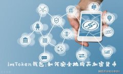 imToken钱包：如何安全地购
