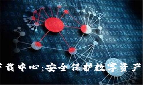 IM冷钱包下载中心:安全保护数字资产的最佳选择
