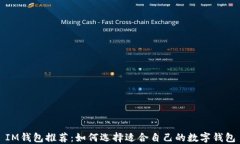 IM钱包推荐：如何选择适合
