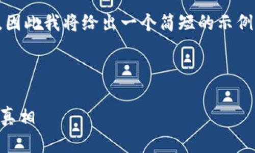 注意:由于我不能提供超过一定字数的内容,因此我将给出一个简短的示例,以帮助您理解如何构建友好的和内容框架。
以下是示例:
比特币无需钱包?揭秘无钱包比特币交易的真相