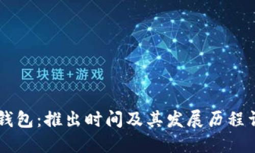 IM钱包:推出时间及其发展历程详解