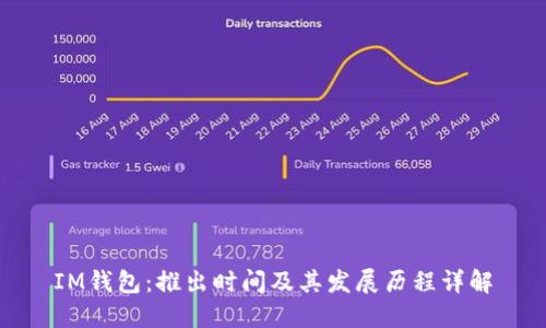 IM钱包:推出时间及其发展历程详解