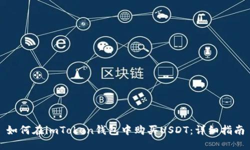 如何在imToken钱包中购买USDT:详细指南