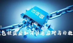 内容:IM钱包被盗后如何快